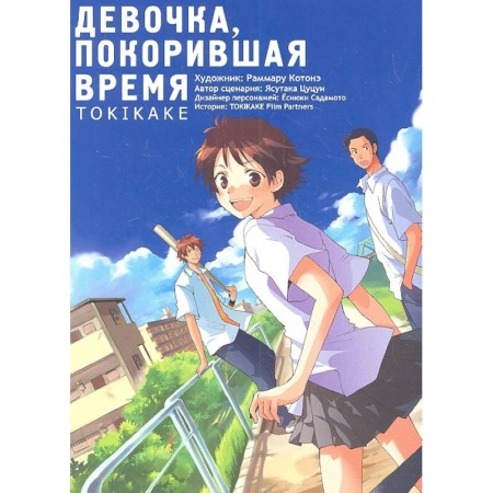 Развлечения. Праздники. Юмор, книга Девочка, покорившая время TOKIKAKE
