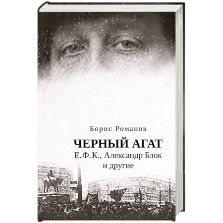 Публицистика, книга Черный агат. Е.Ф.К., Александр Блок и другие