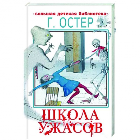 Проза для детей, книга Школа ужасов