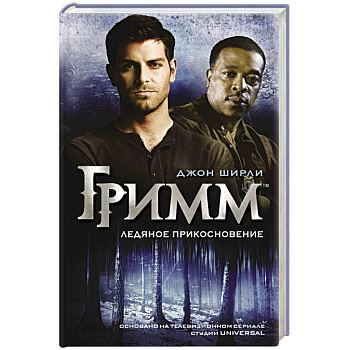Гримм. Ледяное прикосновение