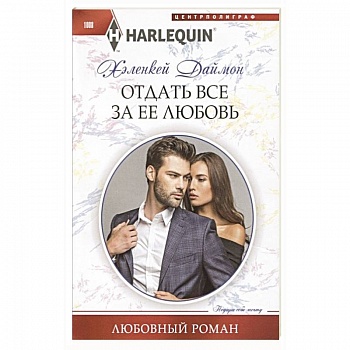 Отдать все за ее любовь