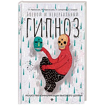 Боевой и невербальный гипноз. Искусство коммуникации высокого уровня