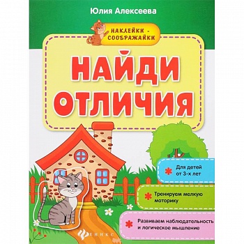 Найди отличия: книжка с наклейками