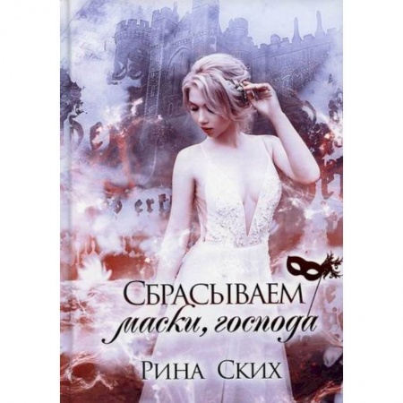 Фантастика, фэнтези, книга Сбрасываем маски, господа