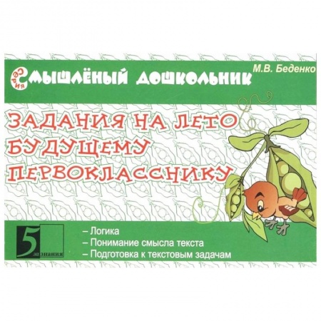 Дошкольникам, книга Задания на лето будущему первокласснику