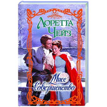 Любовный роман, книга Мисс Совершенство