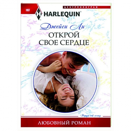 Любовный роман, книга Открой свое сердце
