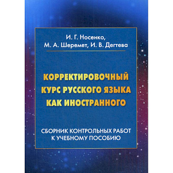 Корректировочный курс русского языка как иностранного: Сборник контрольных работ к учебному пособию