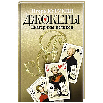 Джокеры Екатерины Великой Джокеры Екатерины Великой