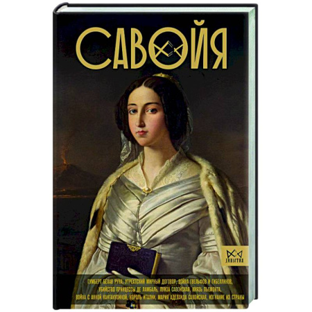 Всемирная история, книга Савойя. От графов до королей Италии