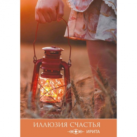 Эзотерические учения, книга Иллюзия счастья