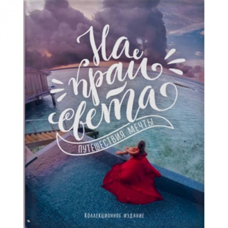 Исторические путеводители, книга На край света. Путешествия мечты