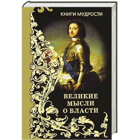 Книги, книга Великие мысли о власти