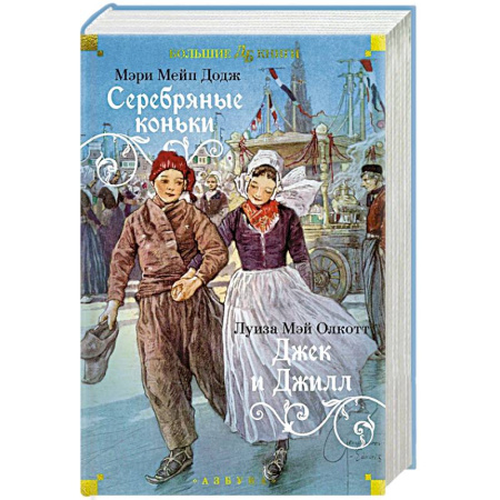 Проза для детей, книга Серебряные коньки