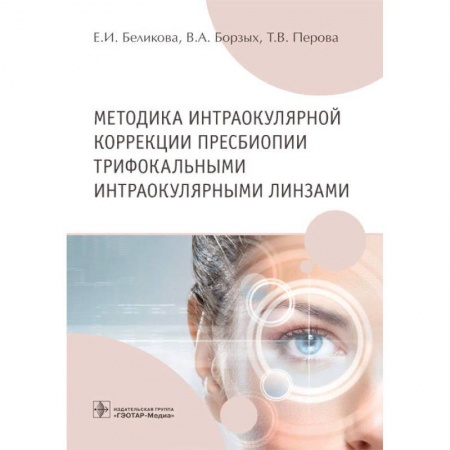 Медико-биологические дисциплины, книга Методика интраокулярной коррекции пресбиопии трифокальными интраокулярными линзами