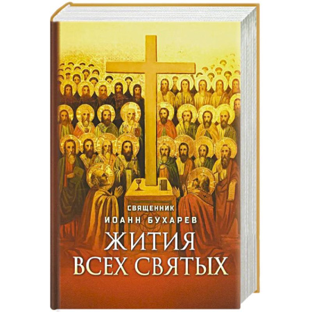 Православие, книга Жития всех святых