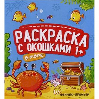 В море. Книжка-гармошка В море. Книжка-гармошка