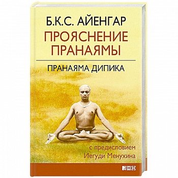 Прояснение Пранаямы. Пранаяма Дипика Прояснение Пранаямы. Пранаяма Дипика