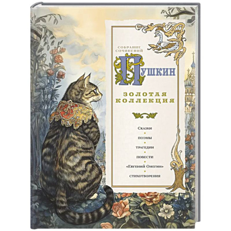 Классика, современная литература, книга Пушкин. Золотая коллекция