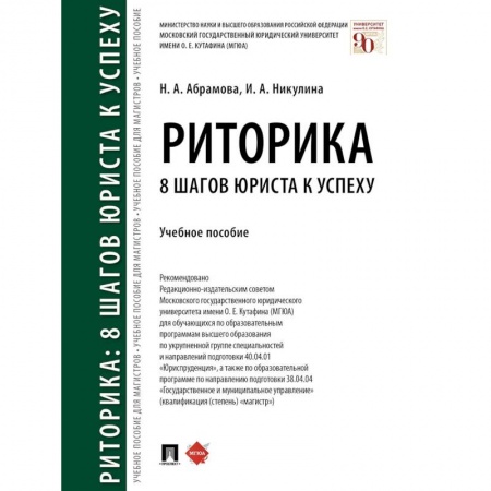 Общественные и гуманитарные науки, книга Риторика. 8 шагов юриста к успеху. Учебное пособие