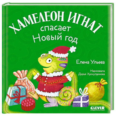 Проза для детей, книга Хамелеон Игнат спасает Новый год