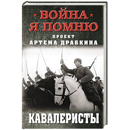 Военное дело. Оружие. Спецслужбы, книга Кавалеристы