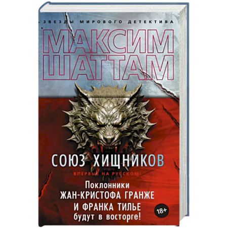 Детективы, триллеры, книга Союз хищников