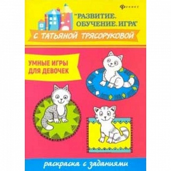 Умные игры для девочек: раскраска с заданиями