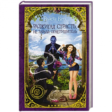 Фантастика, фэнтези, книга Разжигая страсть, не забудь огнетушитель