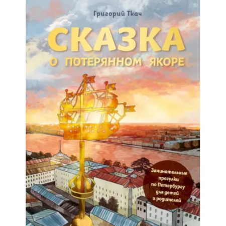 Путеводители по странам, книга Сказка о потерянном якоре. Занимательные прогулки по Петербургу для детей и родителей