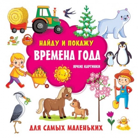 Книги для самых маленьких (0-3 года), книга Времена года. Яркие картинки