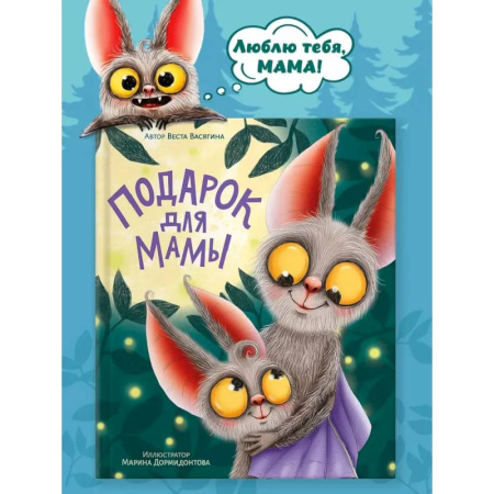 Проза для детей, книга Подарок для мамы