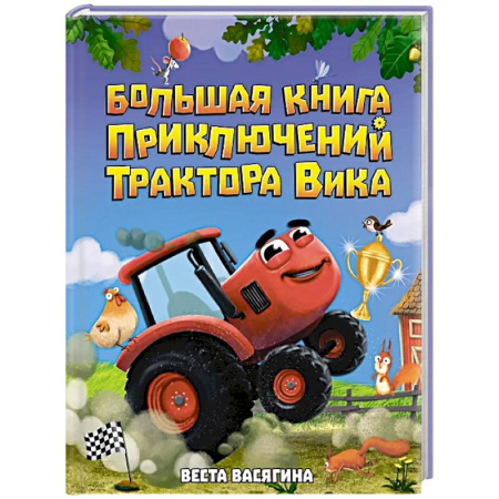 Сказки, книга Большая книга приключений трактора Вика