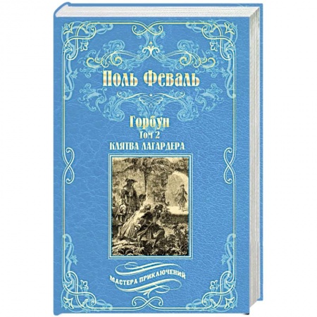 Приключения, книга Горбун. Роман в 2-х томах. Том 2. Клятва Лагардера