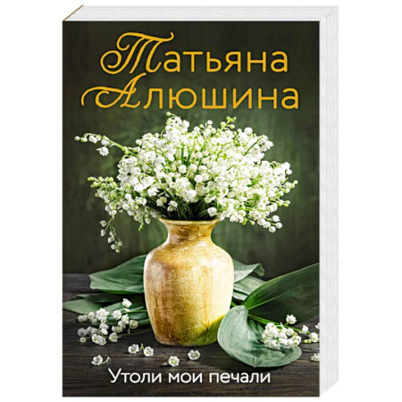 Любовный роман, книга Утоли мои печали