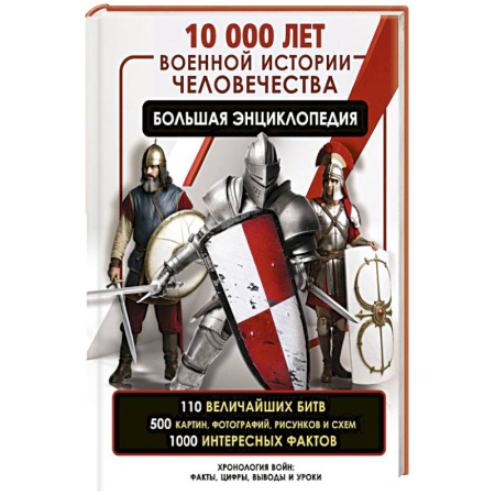 Военное дело. Оружие. Спецслужбы, книга 10 000 лет военной истории человечества. Большая энциклопедия
