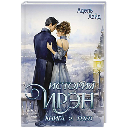 Фантастика, фэнтези, книга История Ирэн. Книга 2. Гнев