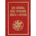 Вспомогательные исторические дисциплины Вспомогательные исторические дисциплины
