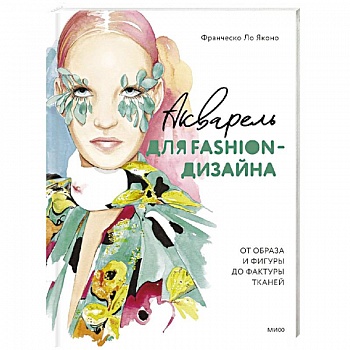 Акварель для Fashion-дизайна. От образа и фигуры до фактуры тканей
