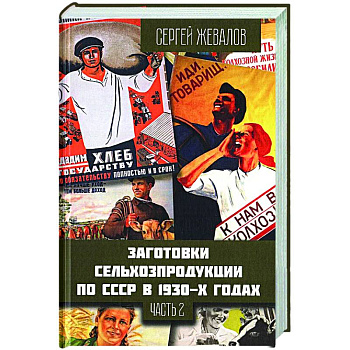 Заготовки сельхозпродукции в СССР в 1930-х годах. Часть 2 Заготовки сельхозпродукции в СССР в 1930-х годах. Часть 2