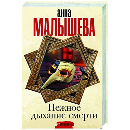 Детективы, триллеры, книга Нежное дыхание смерти