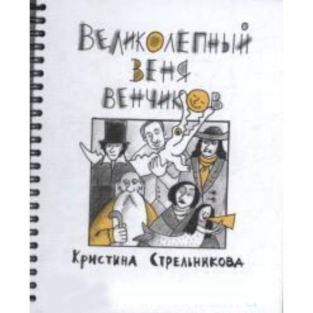 Проза для детей, книга Великолепный Веня Венчиков