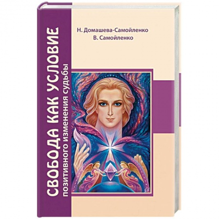 Йога и другие духовные практики, течения, книга Свобода как условие позитивного изменения судьбы