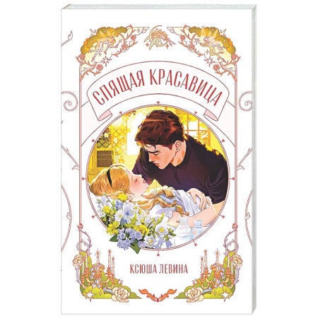 Любовный роман, книга Спящая красавица