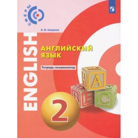 Детям. Школьникам. Студентам, книга Английский язык. 2 класс. Тетрадь-экзаменатор