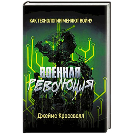 Всемирная история, книга Военная революция. Как технологии меняют войну