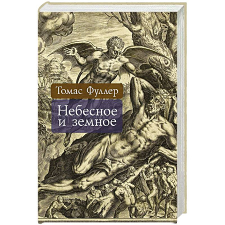 Всемирная история, книга Небесное и земное