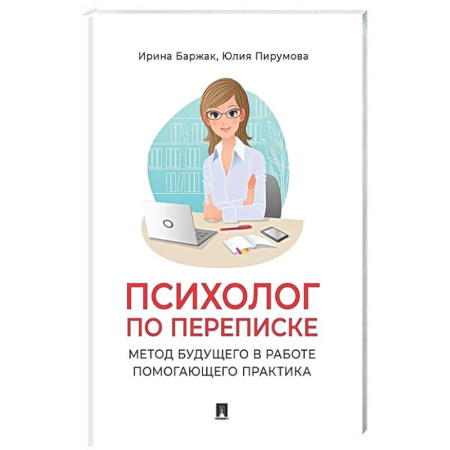 Общественные и гуманитарные науки, книга Психолог по переписке. Метод будущего в работе помогающего практика