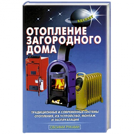 Строительство. Ремонт. Интерьер, книга Отопление загороднрго дома