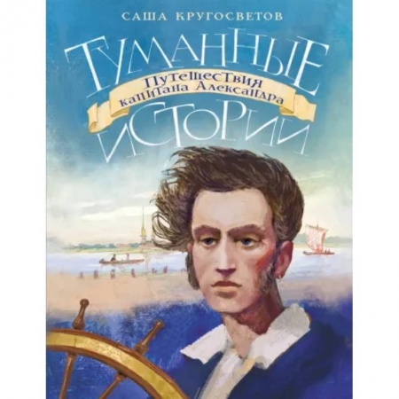 Проза для детей, книга Туманные истории. Путешествия капитана Александра